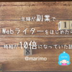 主婦が副業でWebライターをはじめたら時給が10倍になっていた話