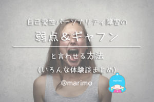 自己愛性パーソナリティ障害の弱点・ギャフンと言わせる方法