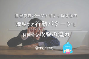 自己愛性パーソナリティ障害者の職場での行動パターンと攻撃の流れ