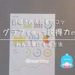 評価される記事のコツ!グラフを使って説得力のある文章にする方法