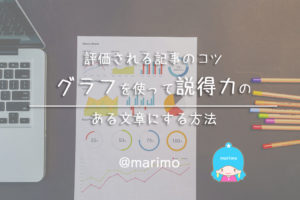 評価される記事のコツ!グラフを使って説得力のある文章にする方法