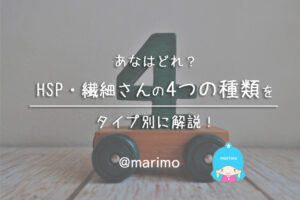あなはどれ?HSP・繊細さんの4つの種類をタイプ別に解説!