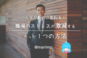 人生が劇的に変わる!職場のストレスが激減するたった一つの方法