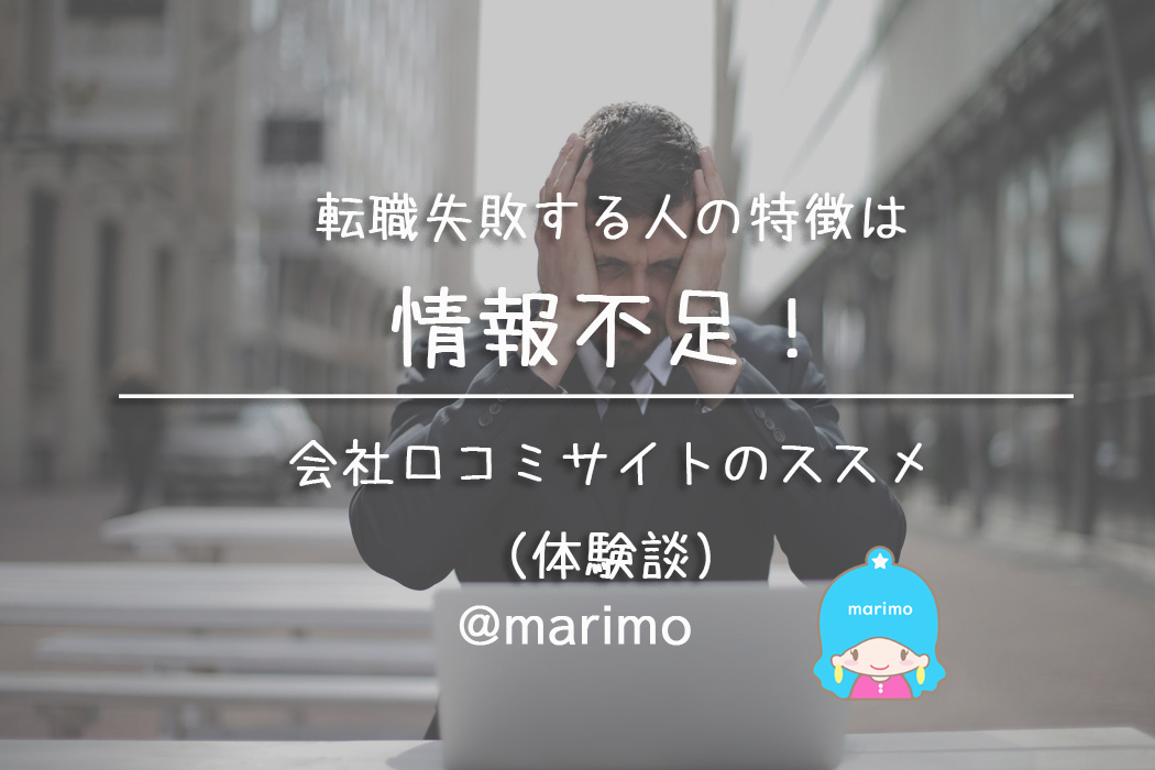 転職失敗する人の特徴は情報不足!会社口コミサイトのススメ(体験談)