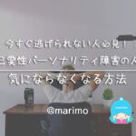 今すぐ逃げられない人必見!自己愛さんが気にならなくなる方法