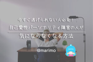 今すぐ逃げられない人必見!自己愛さんが気にならなくなる方法