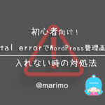初心者向け！Fatal errorでWordPress管理画面に入れない時の対処法