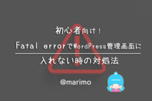 初心者向け!Fatal errorでWordPress管理画面に入れない時の対処法