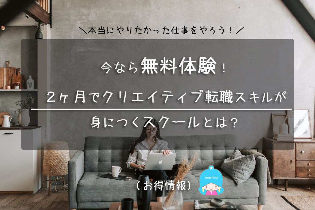 今なら無料体験!2ヶ月でクリエイティブ転職スキルが身につくスクールとは?