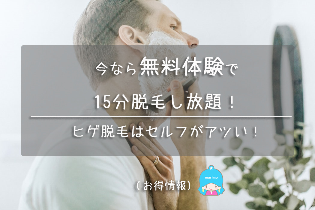 無料体験で15分脱毛し放題!ヒゲ脱毛はセルフがアツい【セルダツ】