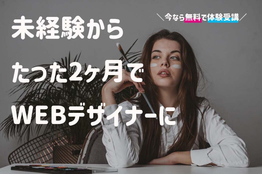今なら無料体験！2ヶ月でクリエイティブ転職スキルが身につくスクールとは？