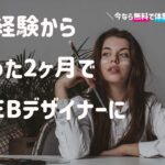 今なら無料体験！2ヶ月でクリエイティブ転職スキルが身につくスクールとは？