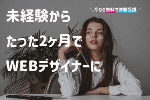 今なら無料体験！2ヶ月でクリエイティブ転職スキルが身につくスクールとは？