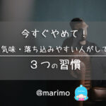 今すぐやめて！うつ気味・落ち込みやすい人がしている３つの習慣