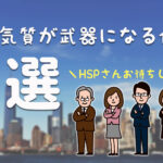 次こそは前向きに働きたい!HSPの人が本当に向いてる仕事とは?