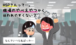 私ばかり…HSPの人が職場のヤバイ人からターゲットにされる理由