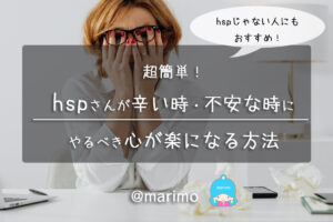 超簡単!hspさんが辛い時・不安な時にやるべき心が楽になる方法