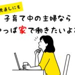 副業にも!小さな子供がいる主婦におすすめの在宅ワーク6選