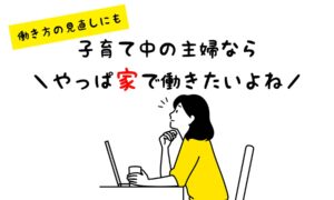 副業にも!小さな子供がいる主婦におすすめの在宅ワーク6選