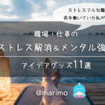職場・仕事のストレス解消&メンタル強化のアイデアグッズ10選