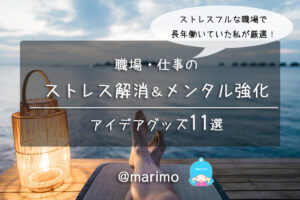 職場・仕事のストレス解消&メンタル強化のアイデアグッズ11選