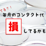 簡単5秒診断！あなたの月のコンタクト代はどのくらい安くなる？