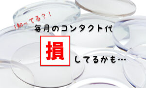 簡単5秒診断!あなたの月のコンタクト代はどのくらい安くなる?