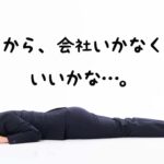 退職代行ってどう?利用者の多いおすすめランキング上位サービスを紹介