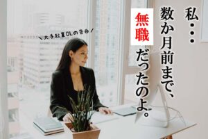 新卒2ヶ月で無職！その後第二新卒で大手企業へ転職成功した体験談