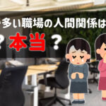 女性が多い職場の雰囲気&人間関係ってどう?経験者教えて!