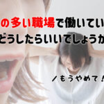 悪口の多い職場で働いています…みんなならどうする?アイデアを紹介