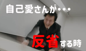 自己愛性人格障害者は反省するの?みんなの意見が聞きたい!