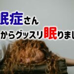 もう薬はいらない!自宅で不眠症改善おすすめ快眠グッズ4選