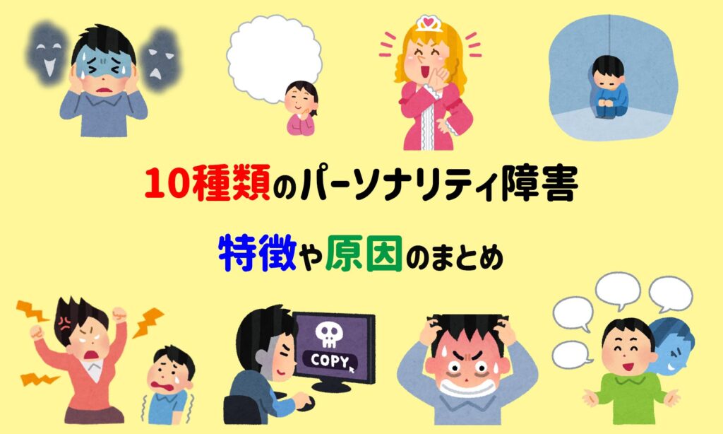 パーソナリティ障害・人格障害って何？種類や特徴、原因のまとめ