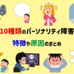 パーソナリティ障害・人格障害って何?種類や特徴、原因のまとめ