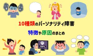 パーソナリティ障害・人格障害って何?種類や特徴、原因のまとめ