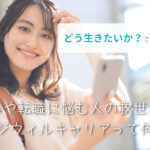 どう生きたい?仕事の悩みはポジウィルキャリアで解決・口コミや評判など