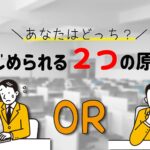職場でいじめられる理由はコレ!2つの原因と回避法
