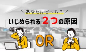 職場でいじめられる理由はコレ!2つの原因と回避法