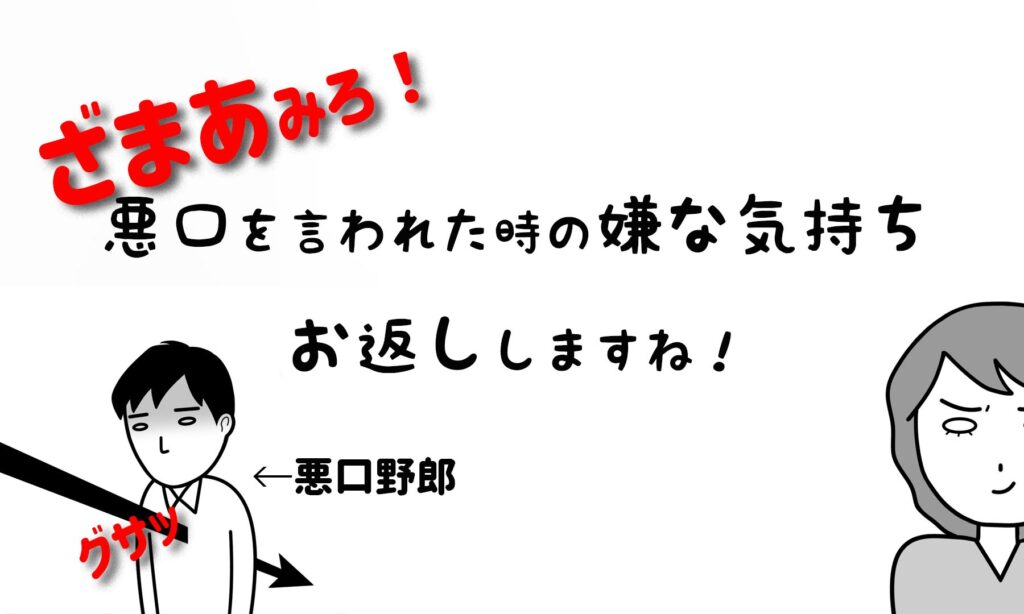 ざまぁ！悪口を言われた時に嫌な気持ちをお返しする方法