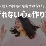 人間関係のストレスを無くす「自己受容」とは?自己受容の方法