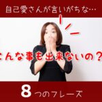 自己愛性パーソナリティ障害がよく言うセリフ・口癖を並べてみた
