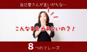 自己愛性パーソナリティ障害がよく言うセリフ・口癖を並べてみた