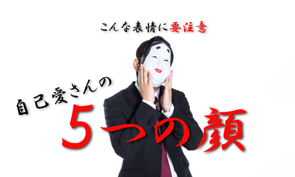 爬虫類顔？！自己愛性パーソナリティ障害の５つの顔つきや表情まとめ