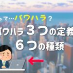 これってパワハラ？パワハラの3つの定義と6つの種類・具体例も紹介！