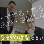 無視?!遠回しに陰湿な攻撃「受動的攻撃」とは?対処法や具体例