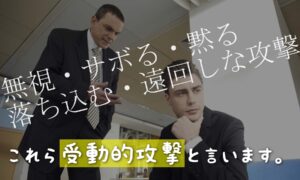 無視?!遠回しに陰湿な攻撃「受動的攻撃」とは?対処法や具体例