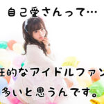 なぜ自己愛性パーソナリティ障害はアイドルのファンが多いのか