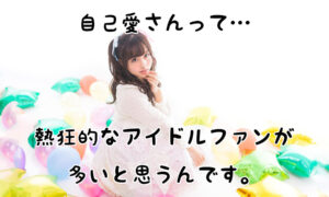 なぜ自己愛性パーソナリティ障害はアイドルのファンが多いのか