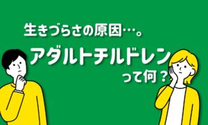 生きづらさの原因…アダルトチルドレンとは？特徴・原因・克服方法